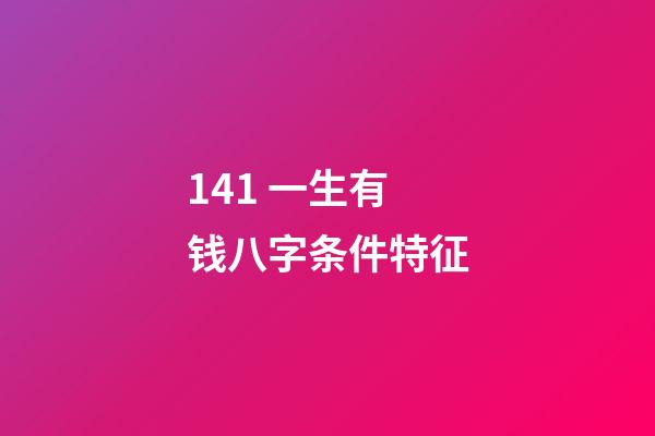 14.1 一生有钱八字条件特征